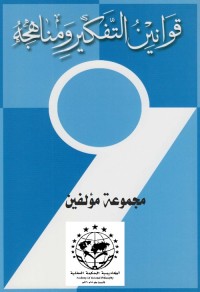 قوانين التفكير ومناهجه